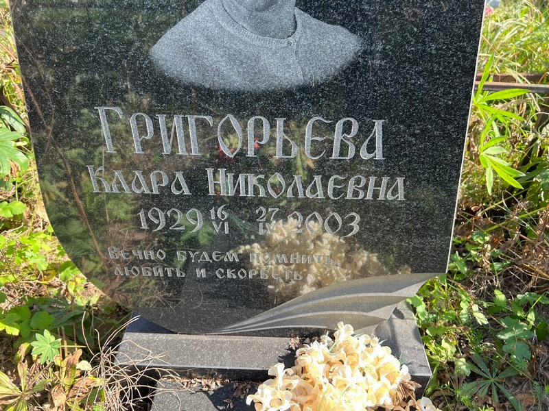 Клара Григорьева Николаевна