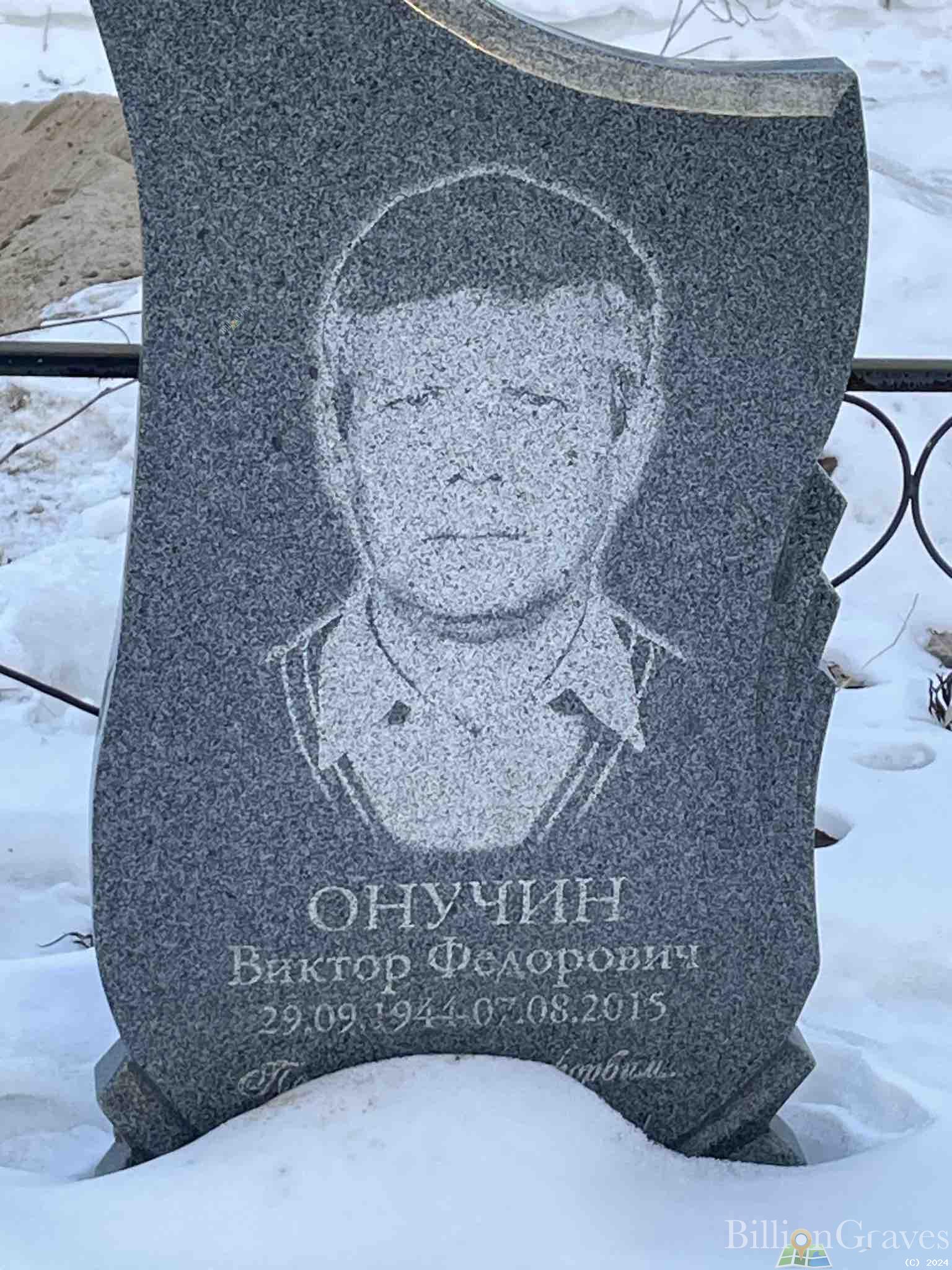 Онучин Виктор федорович