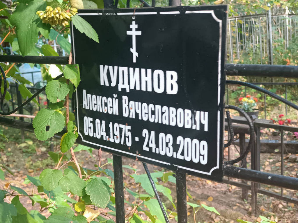 Кудинов Алексей Вячеславович
