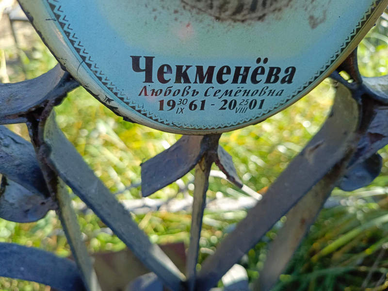 Чекменева