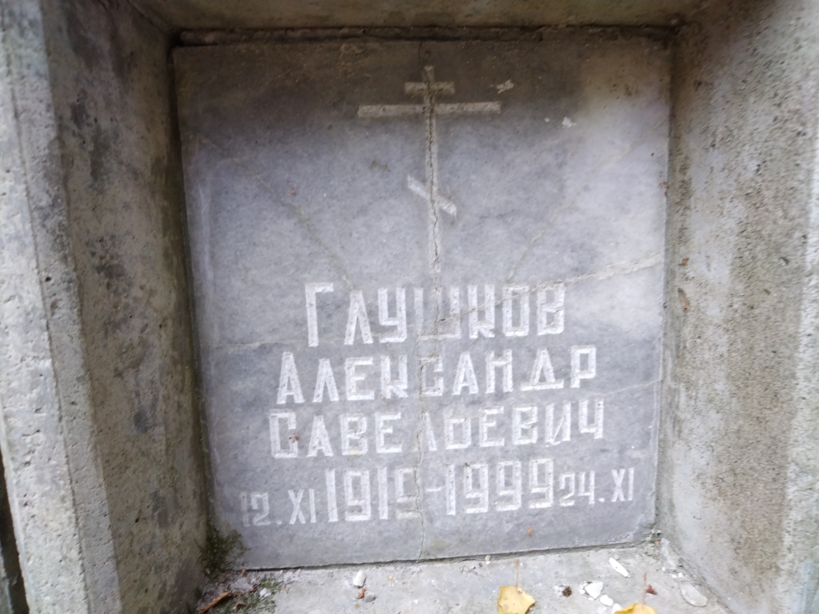 Глушков Александр Савельевич