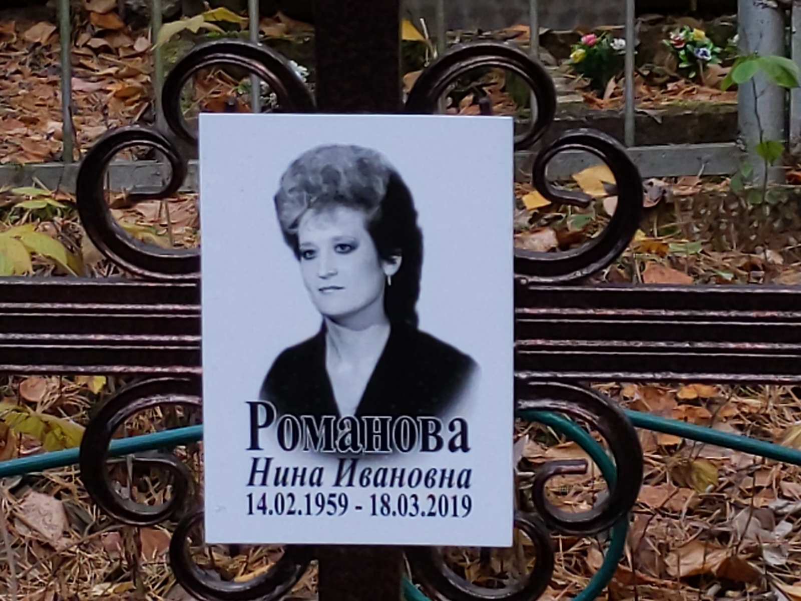 Романова Нина Ивановна