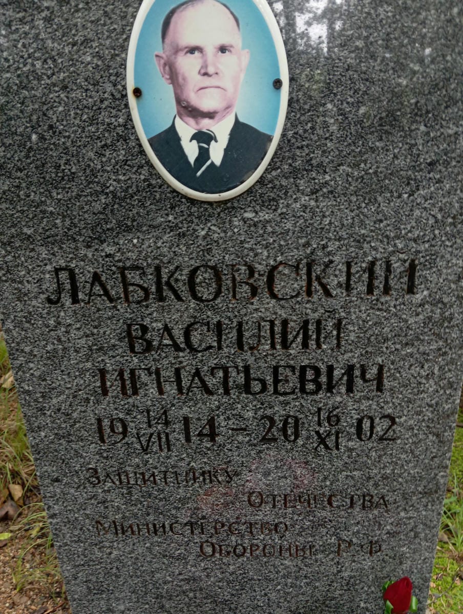 Лабковский Василий Игнатович