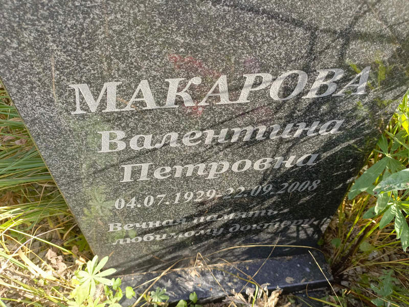 Макарова
