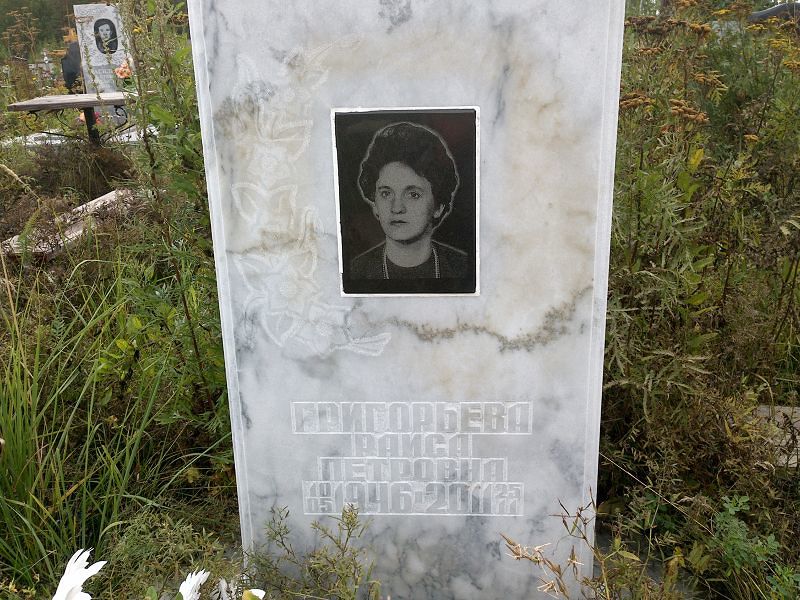 Григорьева