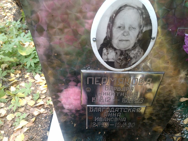 Пермякова Варвара Никитична