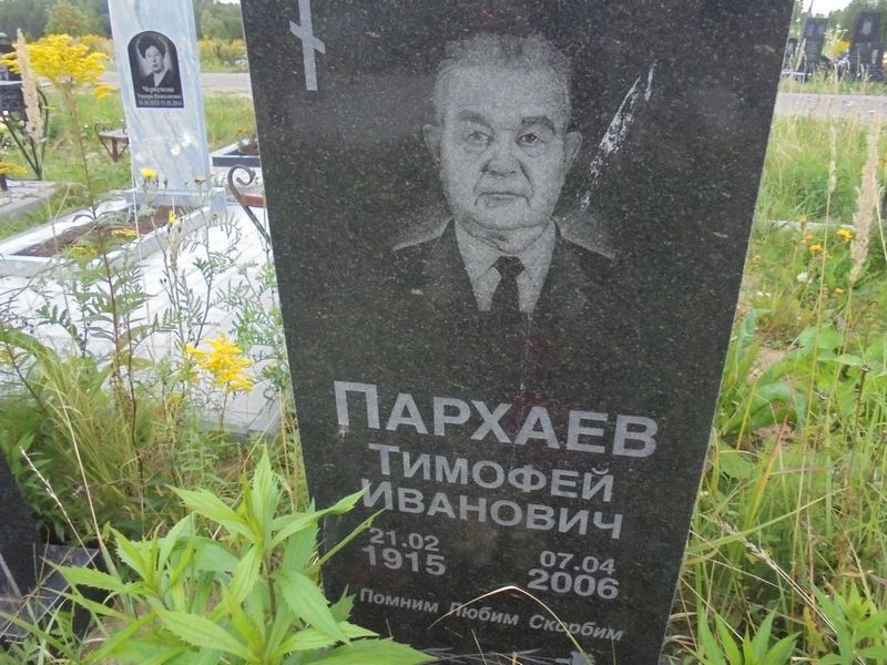 Пархаев Тимофей Иванович