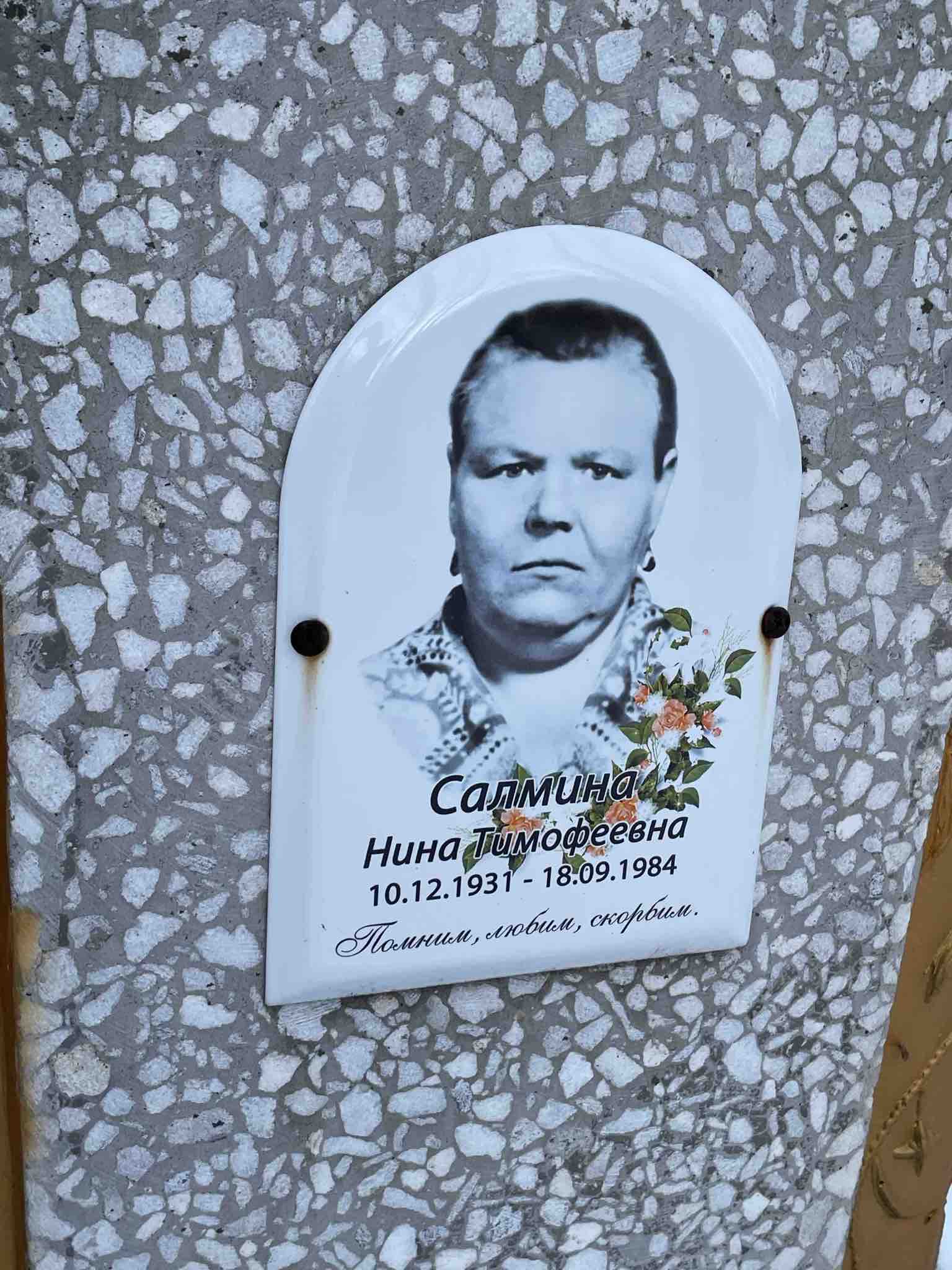 Салмина Нина Тимофеевна