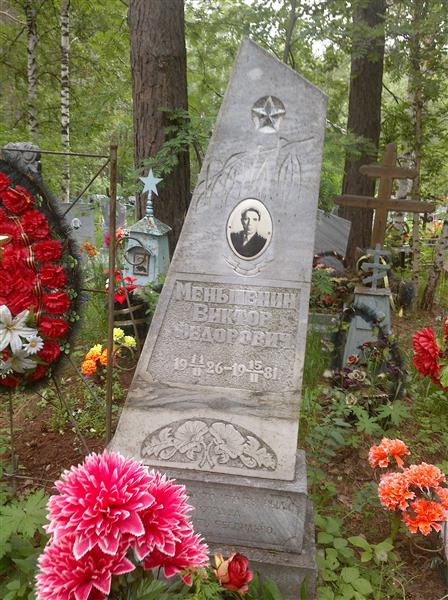 Меньшенин Виктор Федорович