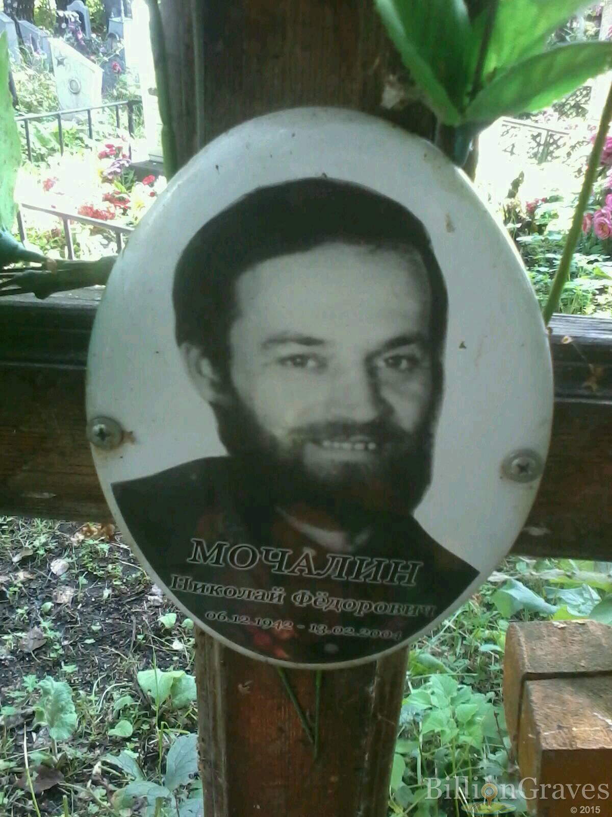 Мочалин Николай Фёдорович