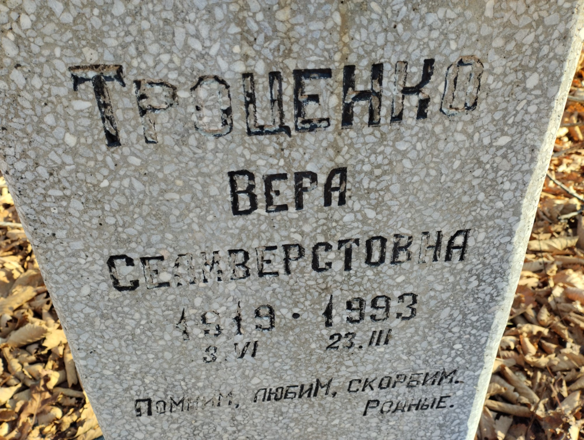 Троценко Вера Селиверстовна
