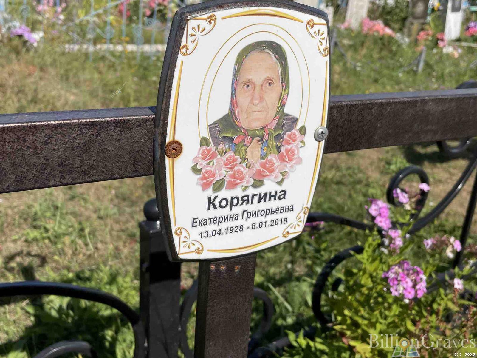 Корягина Екатерина Григорьевна