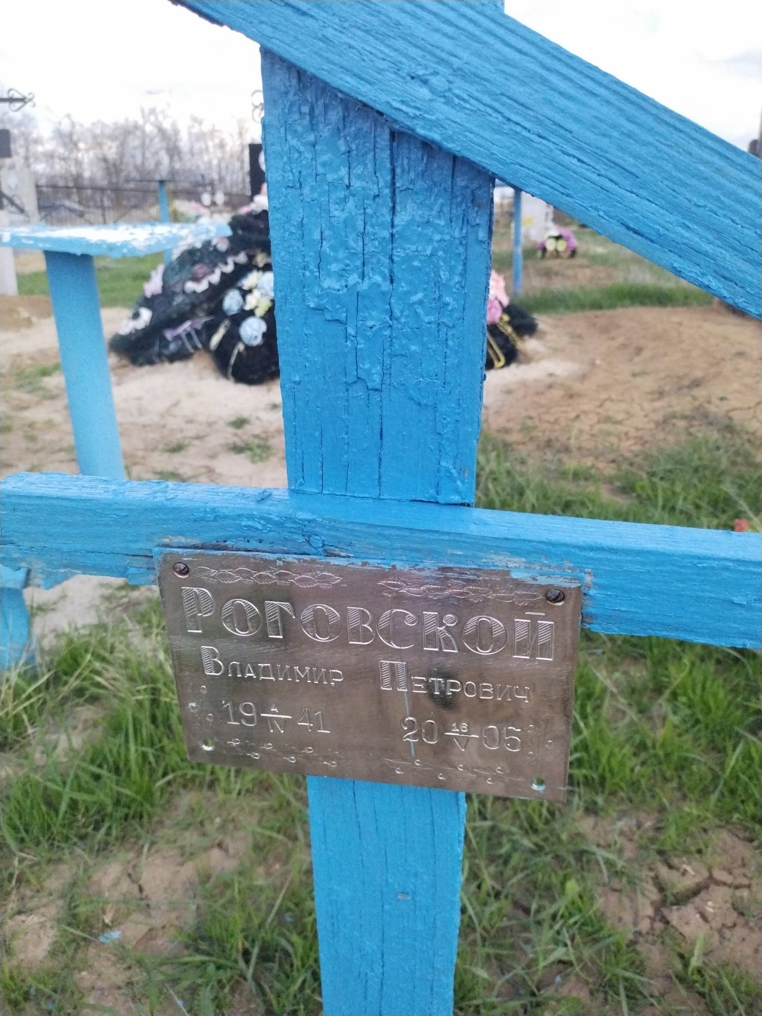 Роговской Владимир Петрович
