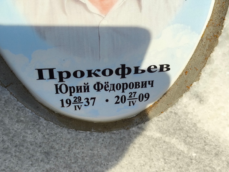 Прокофьев