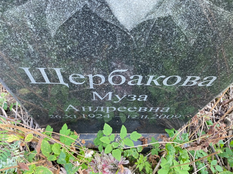 Муза Щербакова Андреевна