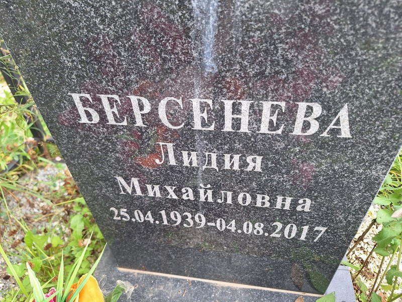 Берсенева