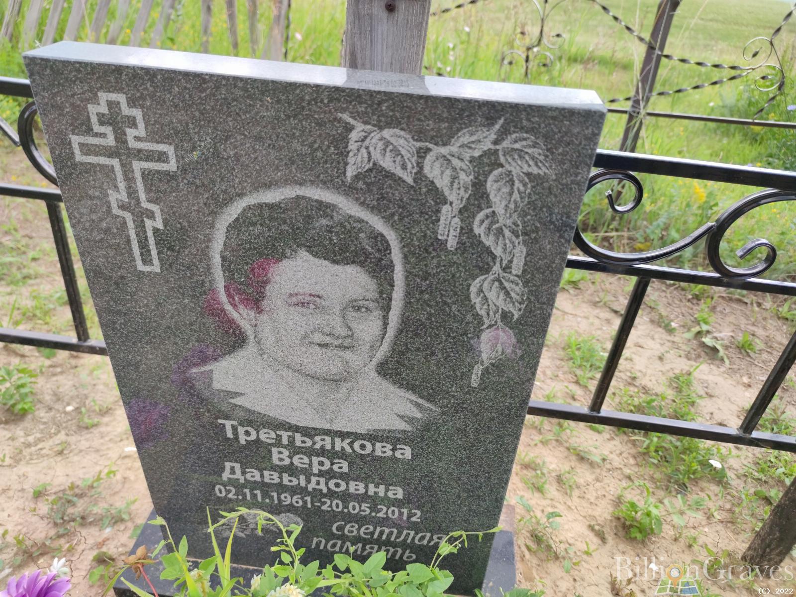 Третьякова Вера Давыдовна