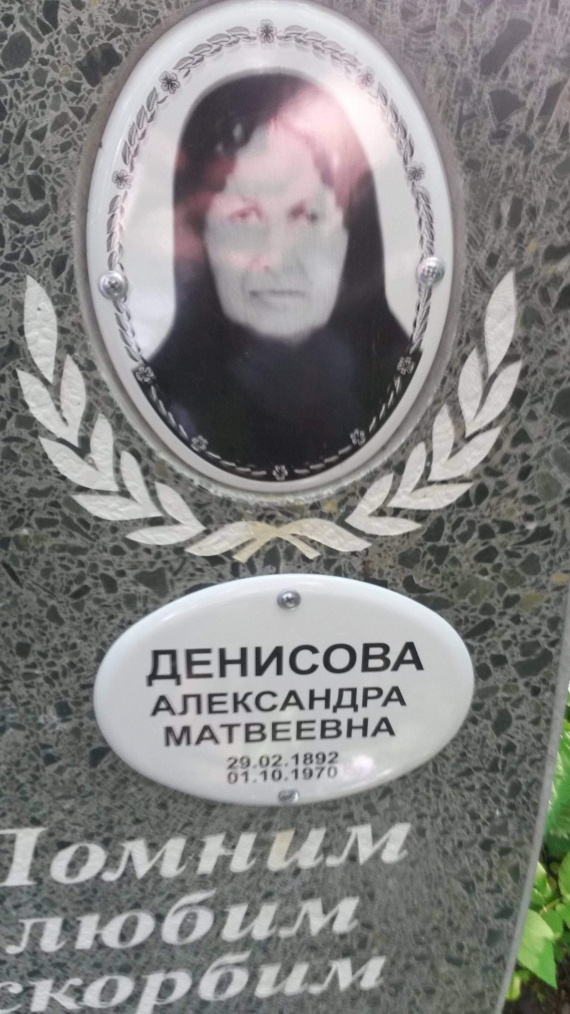 Денисова Александра Матвеевна