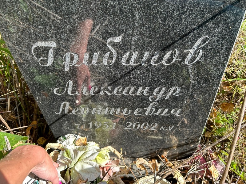 Грибанов