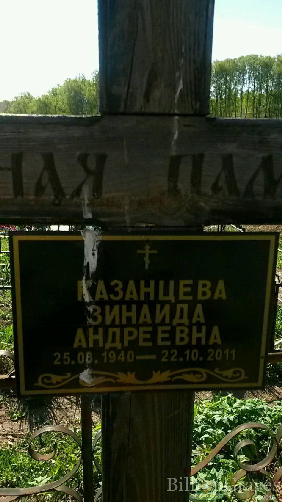 Казанцева Зинаида Андреевна