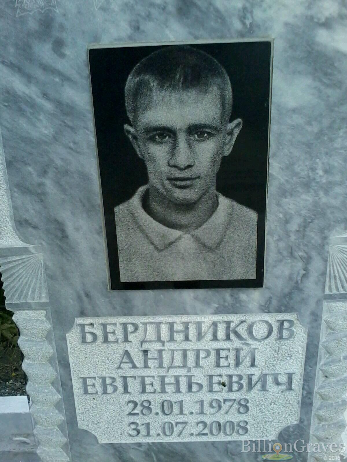 Бердников Андрей Евгеньевич