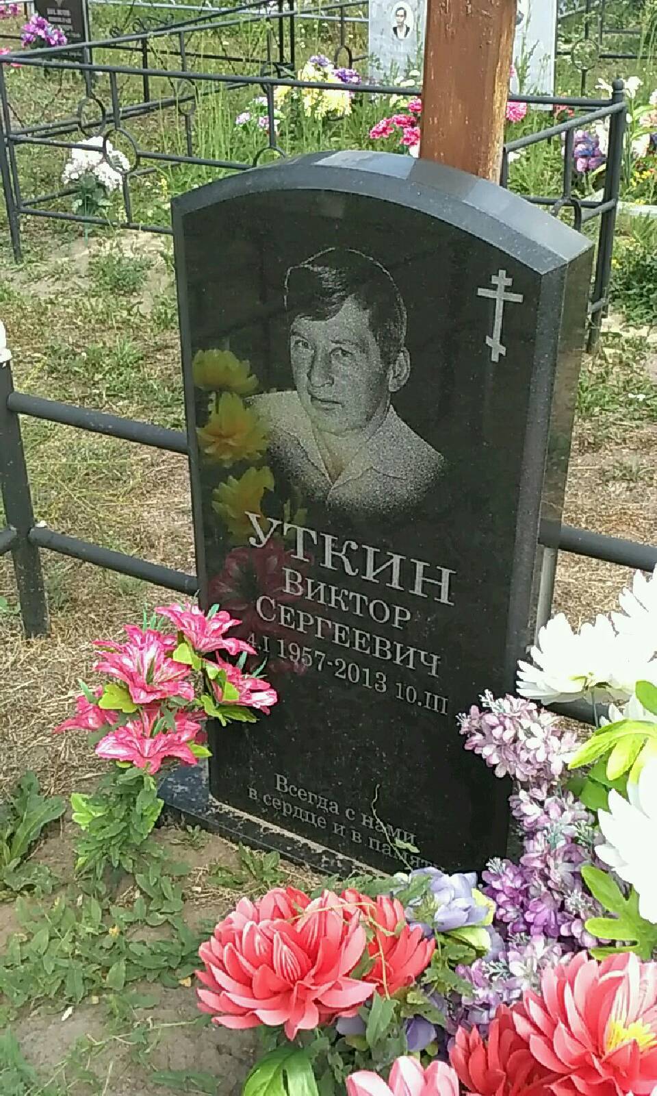 Уткин Виктор Сергеевич