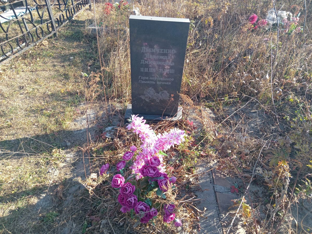 Дымченко Надежда Дмитриевна