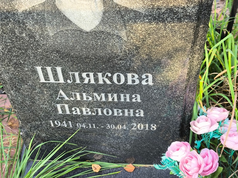 Альмина Шлякова Павловна
