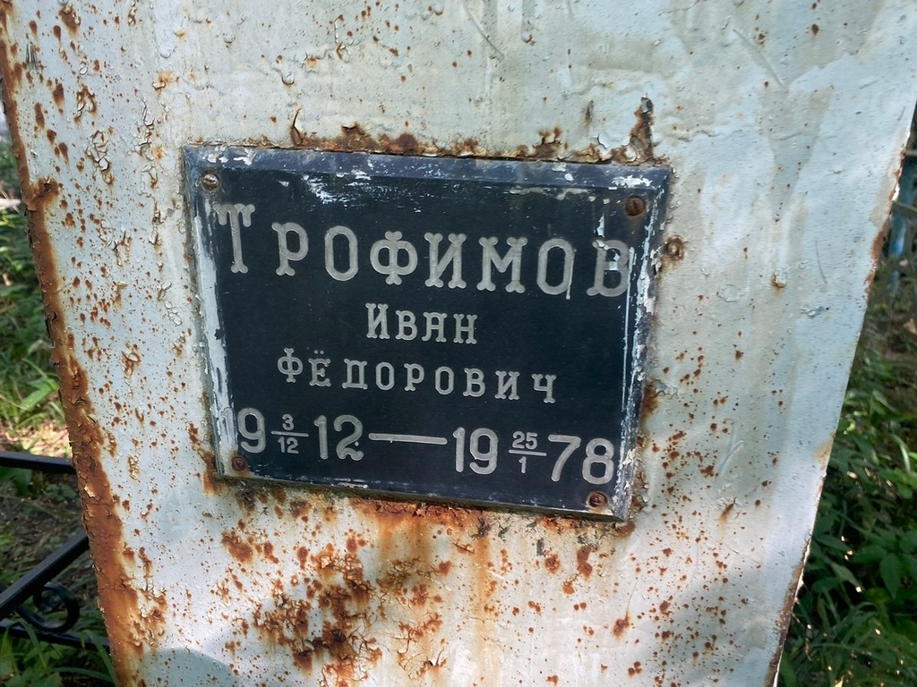 Трофимов Иван Федорович