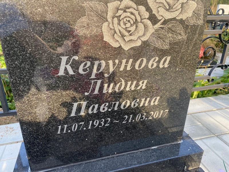Керунова