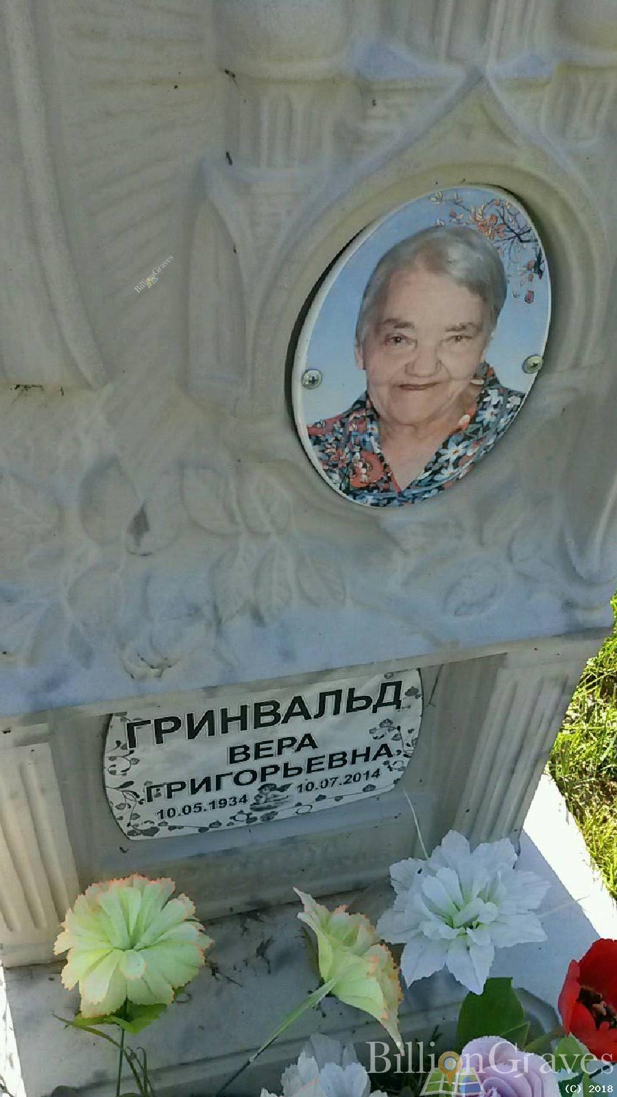 Гринвальд Вера Григорьевна