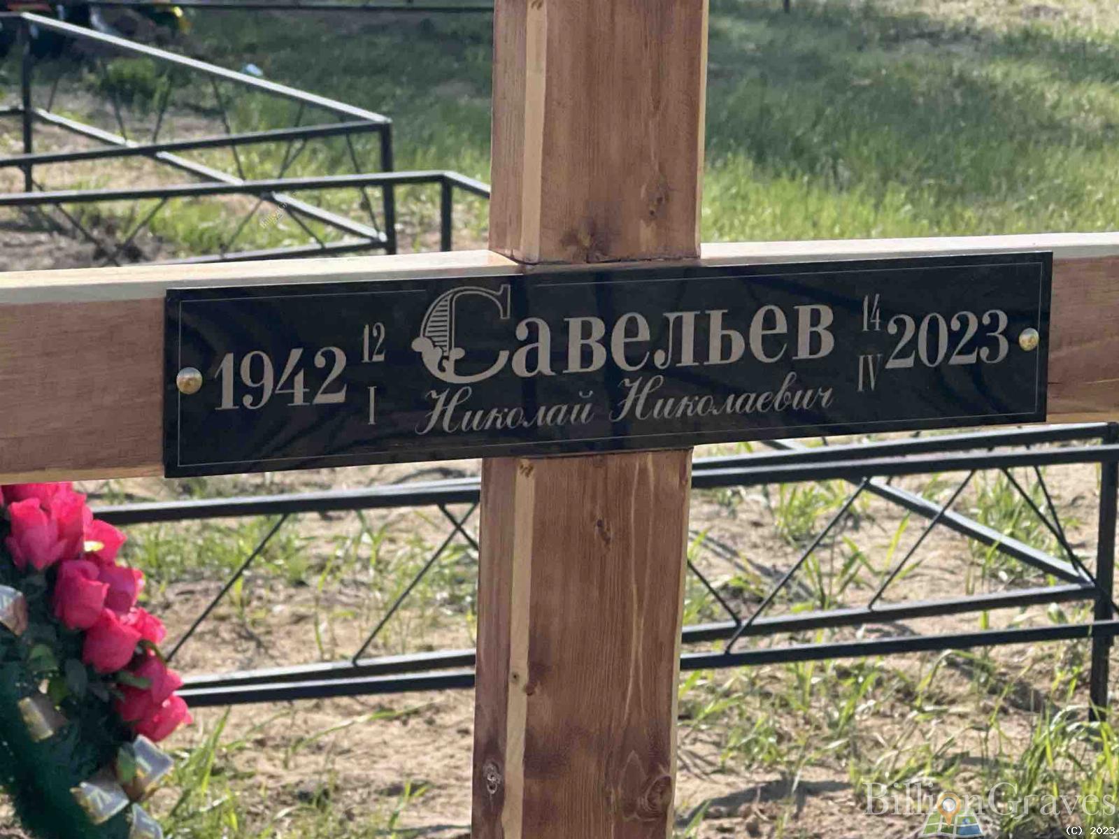 Савельев Николай Николаевич