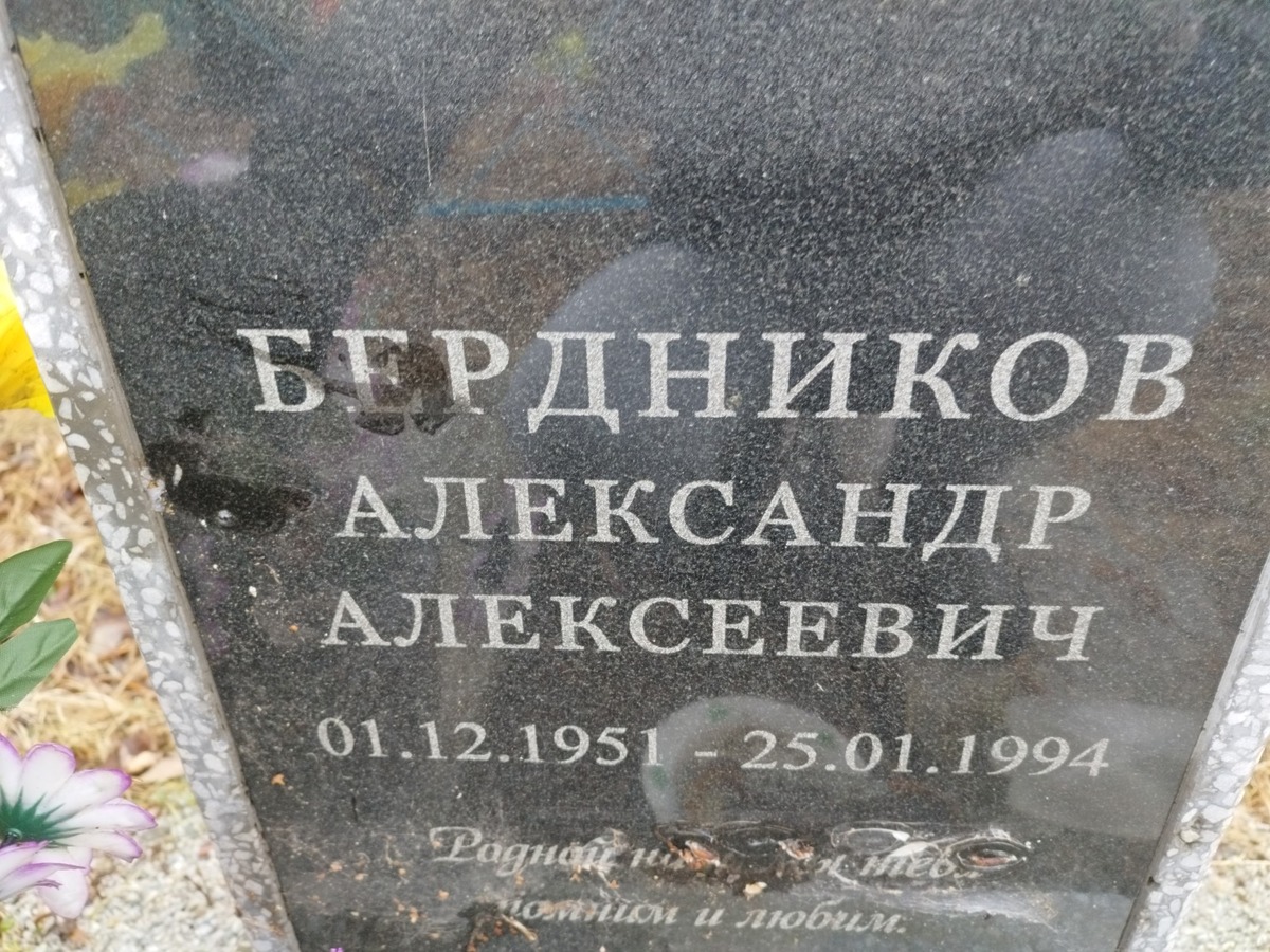 Бердников Александр Алексеевич
