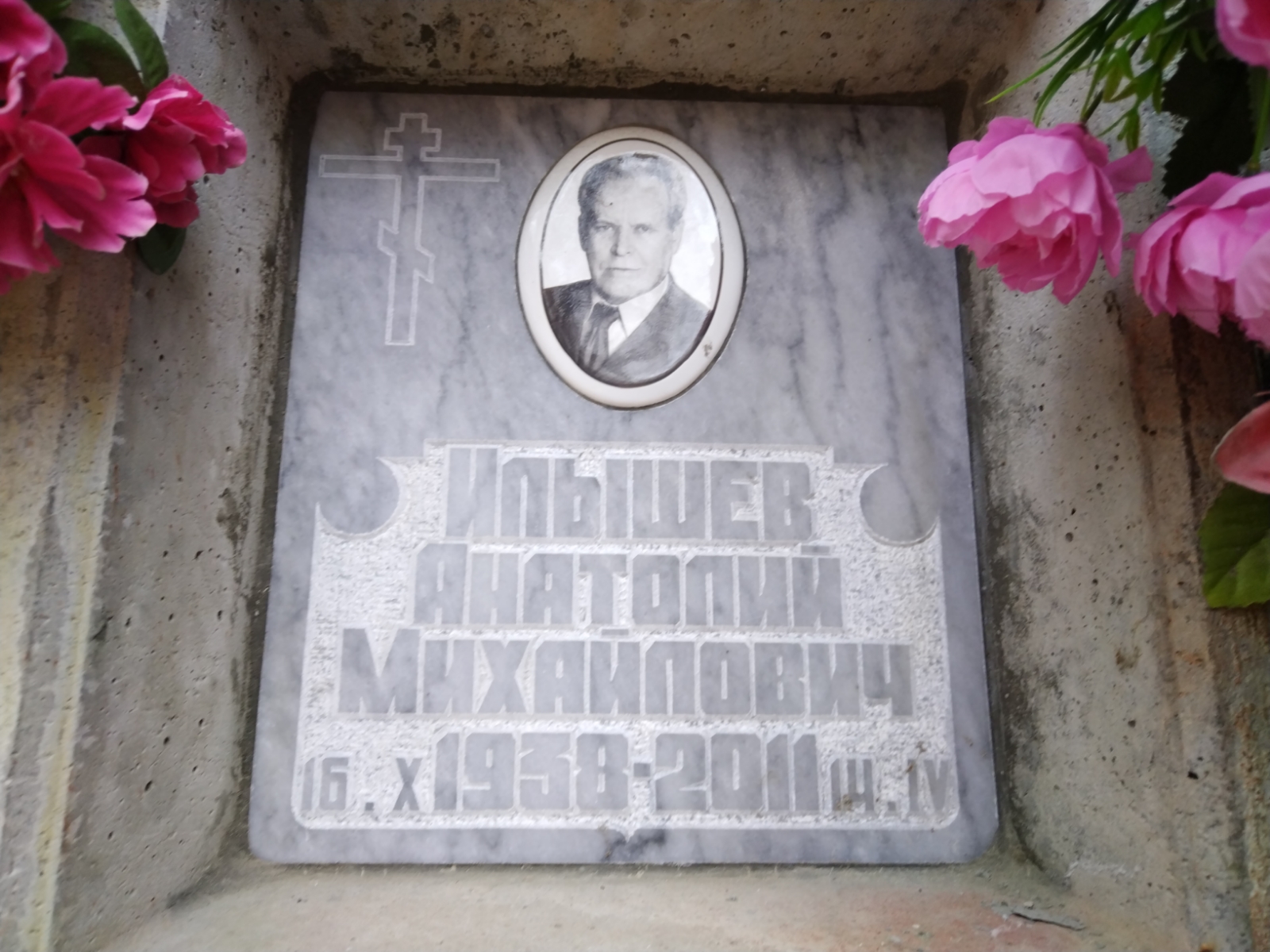 Илышев Анатолий Михайлович
