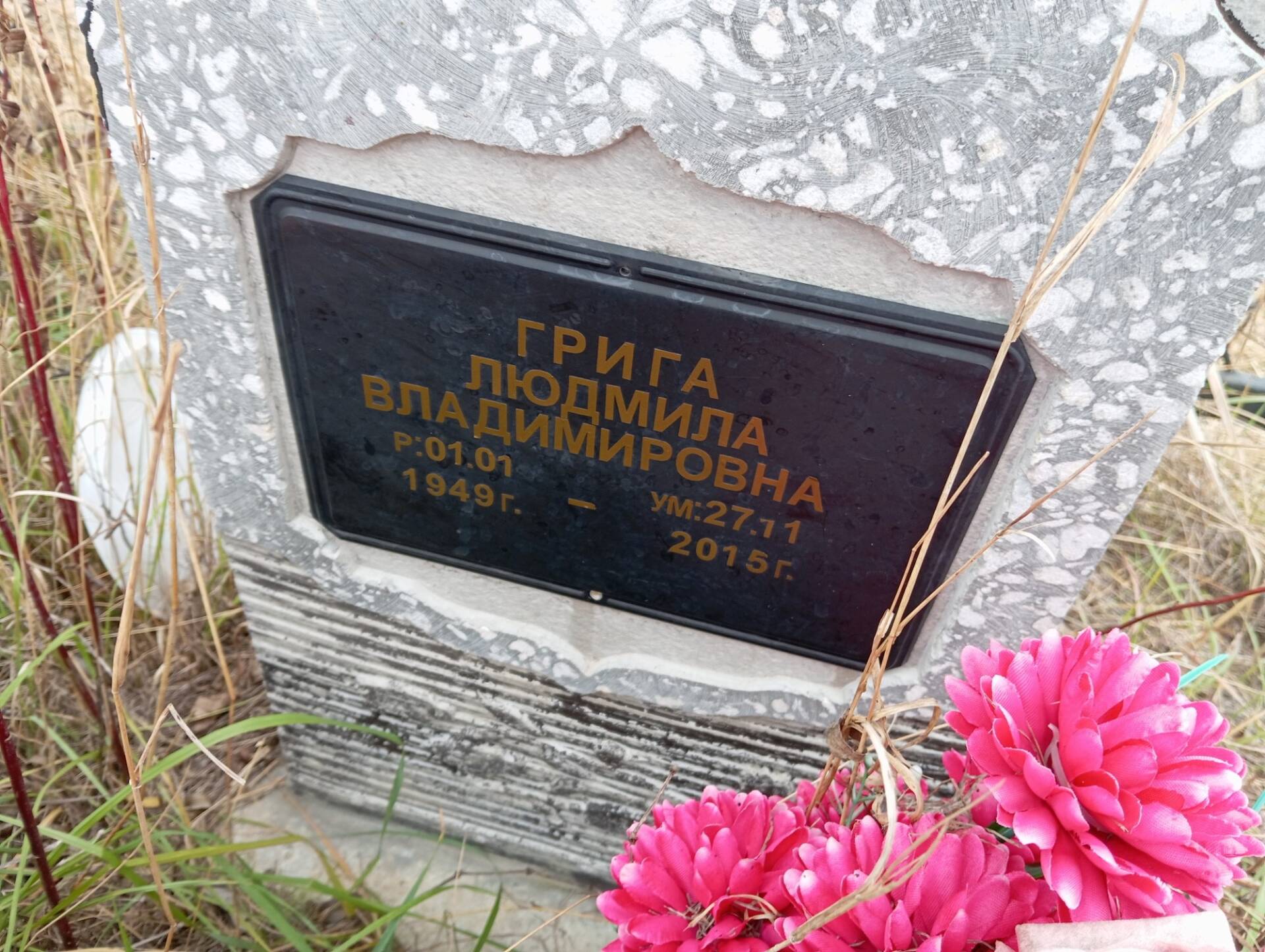 Грига Людмила Владимировна