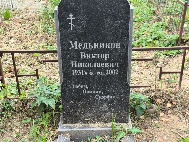 Мельников