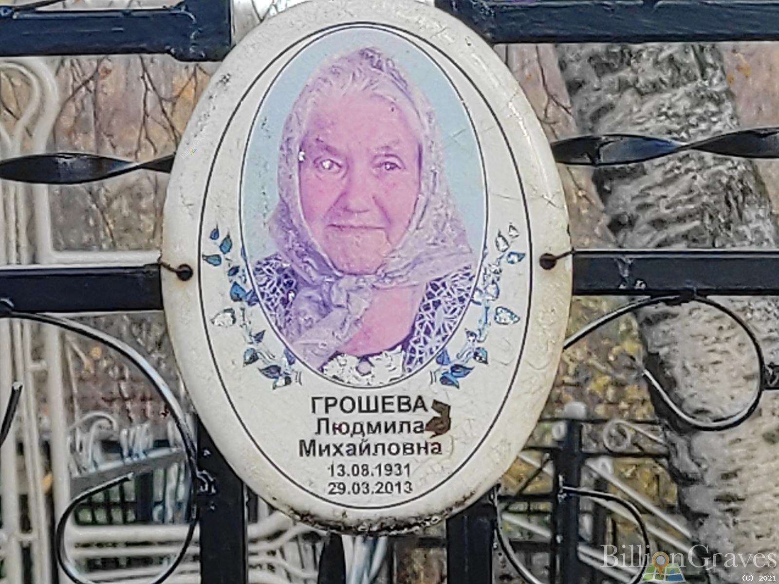 Грошева Людмила Михайловна