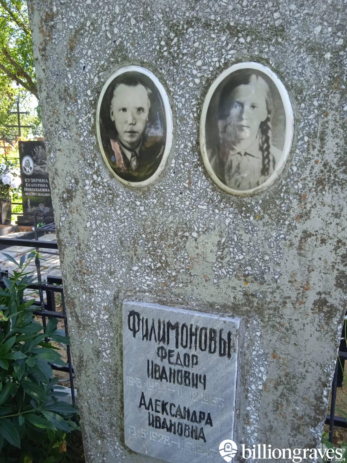 Филимонова Александра Ивановна