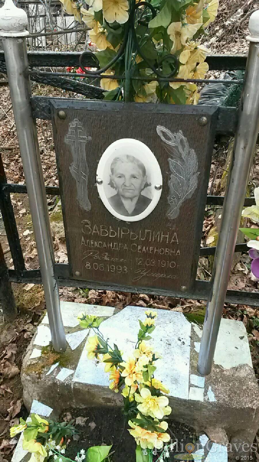 Завырылина Александра Семеновна