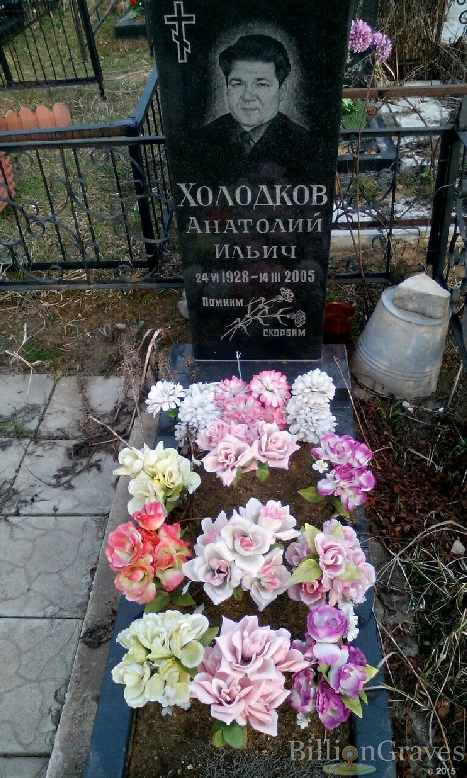 холодков анатолий ильич