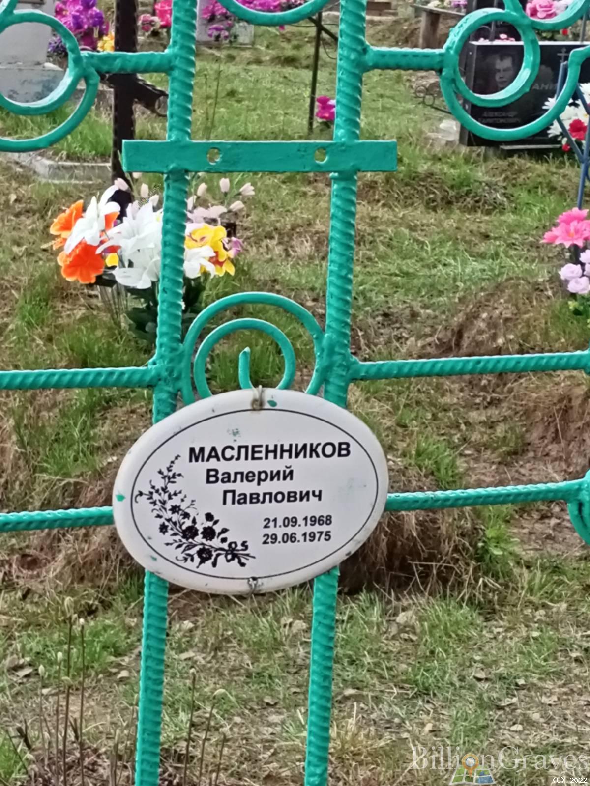 Масленников Валерий Павлович