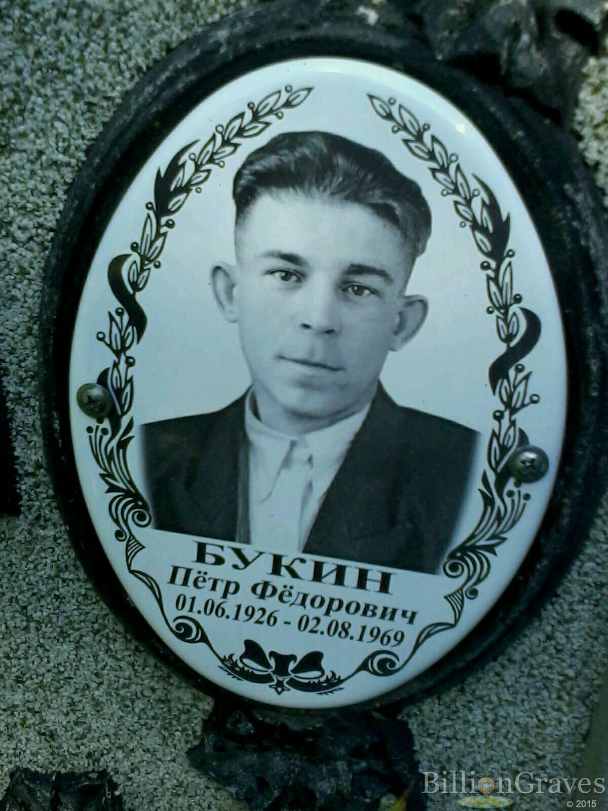 Букин Пётр Фёдорович