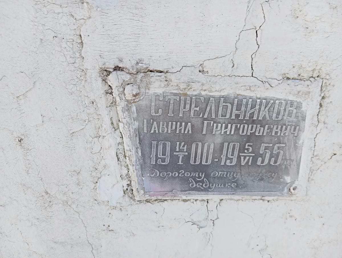 Стрельников Гаврил Григорьевич