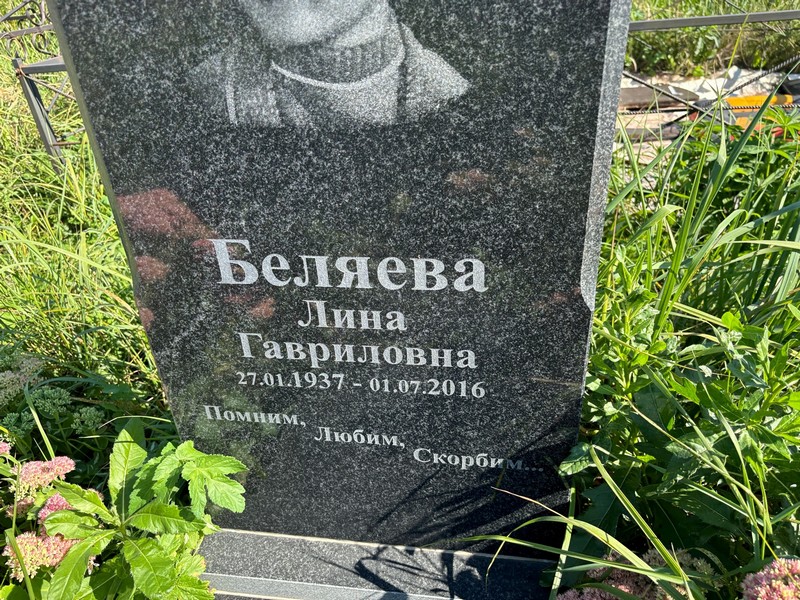 Лина Беляева Гавриловна