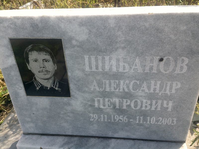 Шибанов