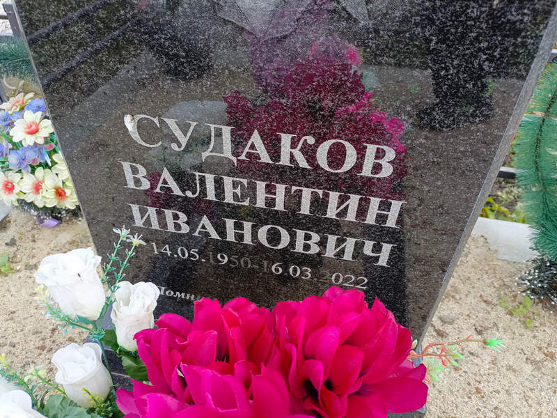 Судаков