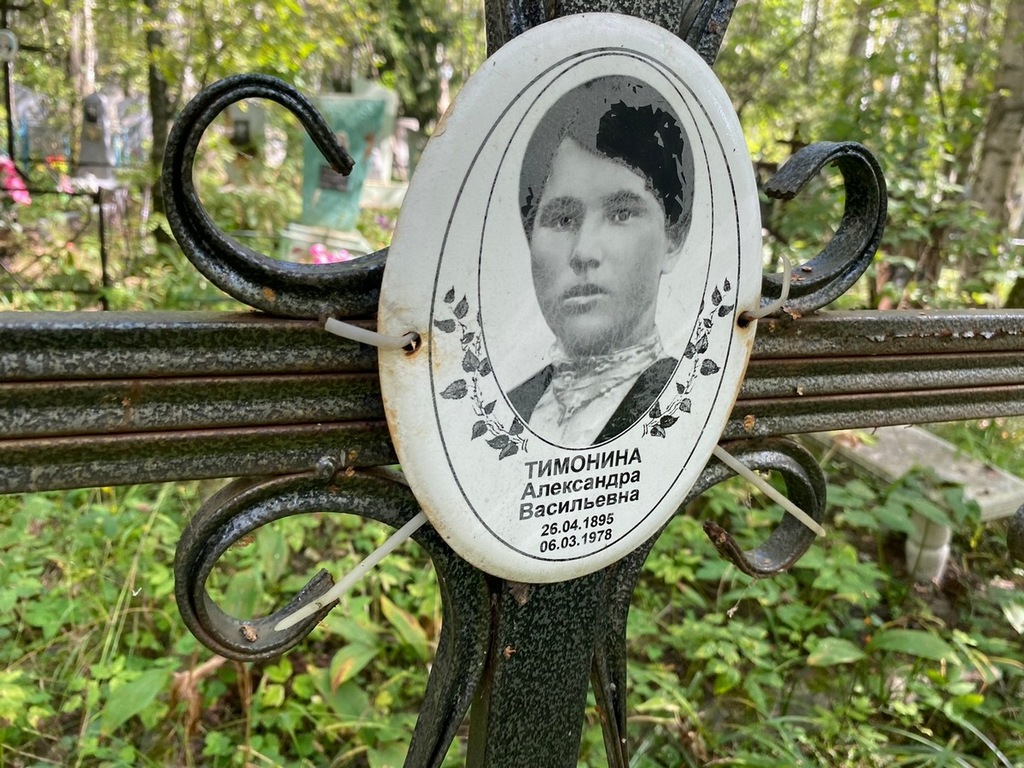 Тимонина Александра Васильевна