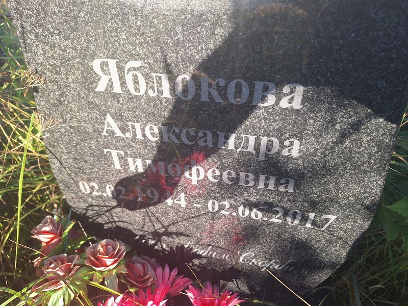 Яблокова Александра Тимофеевна