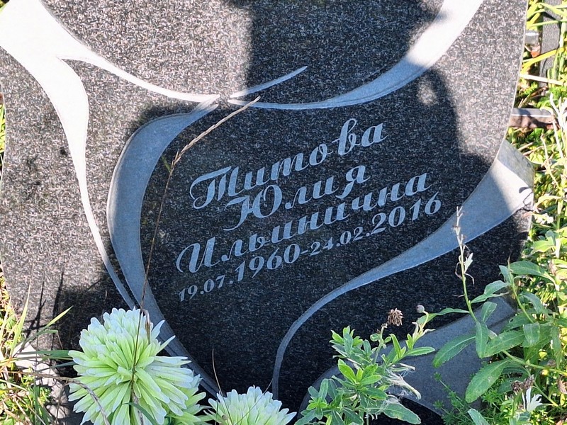 Титова
