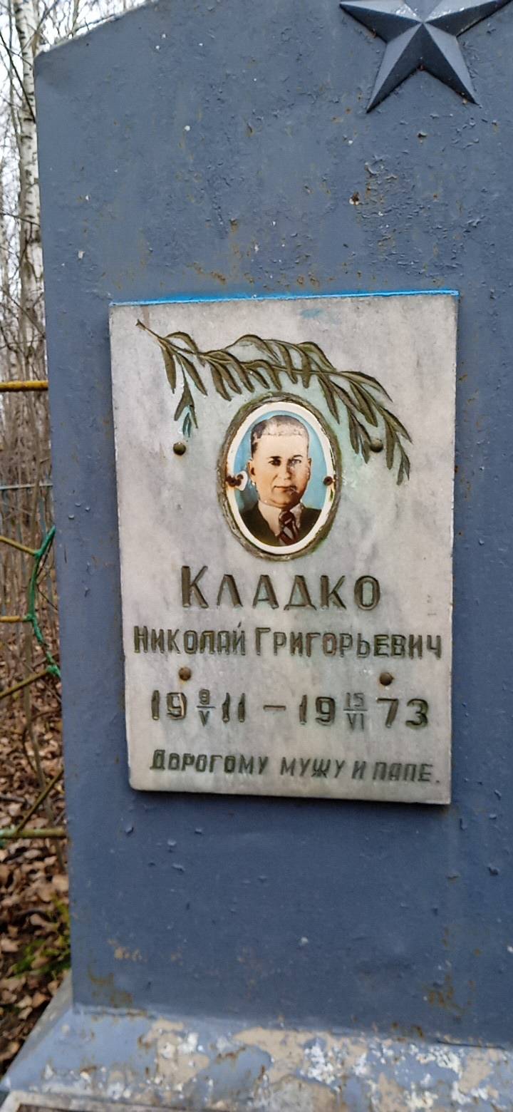 Кладко Николай Григорьевич
